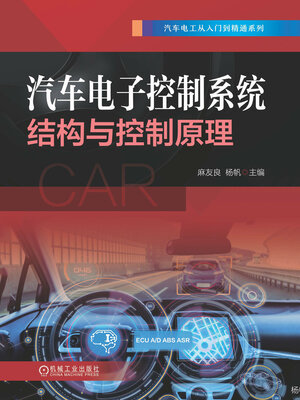 cover image of 汽车电子控制系统结构与控制原理